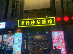 -老长沙龙虾馆·聚会餐厅(白石洲店)
