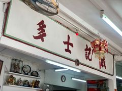 门面-成记士多(石澳道)