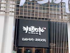 门面-非烤勿扰韩料自助烤肉(松山湖万科店)