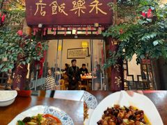-永乐饭店