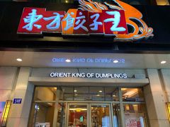 门面-东方饺子王(创始店)