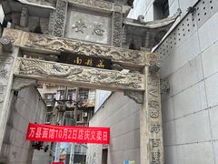 -万县面馆(高笋塘店)