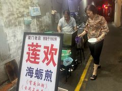 -莲欢海蛎煎