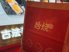 -拾烧·古法手作车轮饼(西直门凯德茂店)