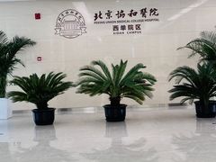 -北京协和医院(西单院区)