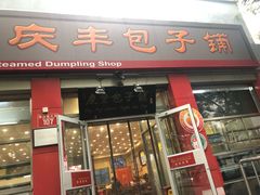 门面-庆丰包子铺(西单店)