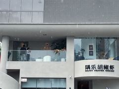 -隅乐胡椒虾·台湾菜·团建(皇岗店)