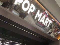 -泡泡玛特POPMART(合生汇店)