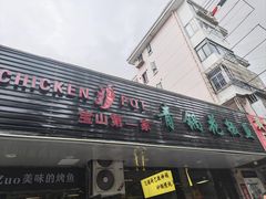 门面-重庆鸡公煲·青锅花椒鱼(牡丹江路店)