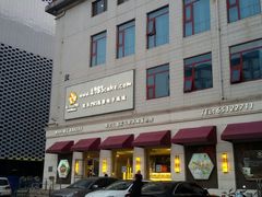 门面-马克西姆餐厅(崇文门店)