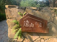 -远山有窑