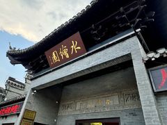 -水绘园