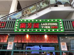 门面-兰芳园手打柠檬茶(下沙奥特莱斯店)