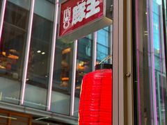 -豚王拉面(铜锣湾店 )