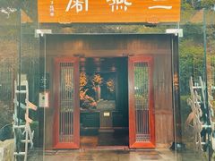 -三嚥阁 La Villa Restaurant