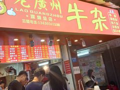 门面-老广州牛杂(深圳白石洲总店)
