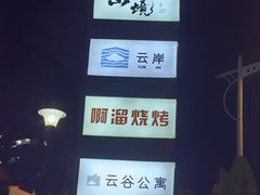-啊溜烧烤·炭火传承(南澳店)