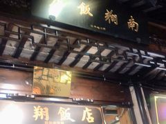 门面-南翔饭店