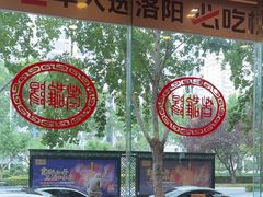 -老雒阳面馆·水席(定鼎门店)