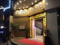 -沐鑫阁·影院足道·按摩 SPA (新洲店)