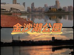 -金沙湖公园