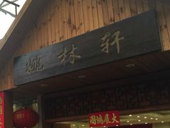 门面-姚林轩