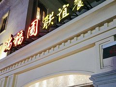 -瑞福园联谊餐室(茂名南路店)