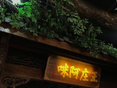 门面-王庄阿咪海鲜大排档(上下杭店)