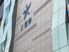 -八佰伴(人民中路店)