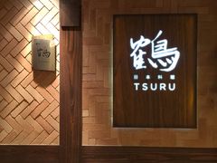 iphone_upload_pic-Tsuru鹤日本料理(静安香格里拉店)