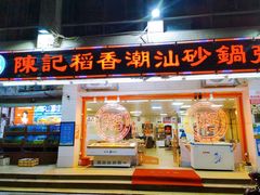 -陈记稻香潮汕砂锅粥(华强南店)