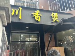 -川香煲(茅台路店)