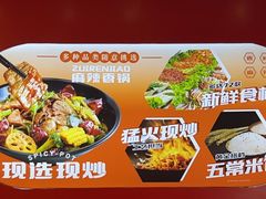 -醉人椒麻辣香锅(王府井喜悦店)