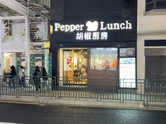 -胡椒厨房(澳门水坑尾店)