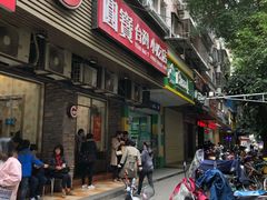 门面-圆宝台湾小吃(迎津街店)