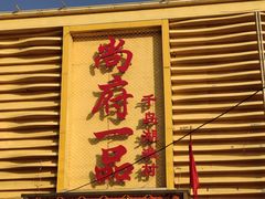 -尚府一品·烤鸭·新京菜(圆明园店)