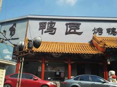 -鸭匠食府·挂炉烤鸭·新京菜(阜成路店)