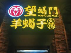 门面-望蝎门羊蝎子火锅(祭城店)