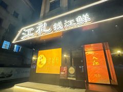 -江礼·钱塘鱼鲜·精致萧山菜