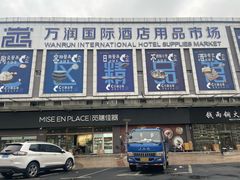 -万润国际酒店用品市场
