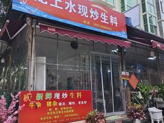 -龙上水现炒生料(柳沙店)