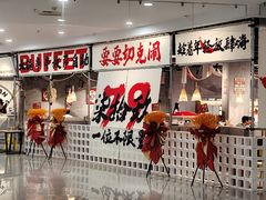 -言玖鲜火锅串串披萨自助(益田假日店)