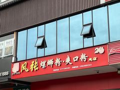 -凤张螺蛳粉·爽口粉(跃进路总店)