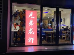 门面-兄弟龙虾(胜太路总店)
