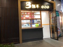 门面-三点半糖水铺(西溪银泰店)