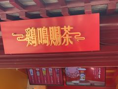 门面-鸡鸣赐茶(鸡鸣寺路店)