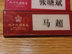 -九十九顶毡房(阜石路店)