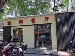 门面-金牌餐厅·天津菜·八珍豆腐·老爆三(瓷房子店)
