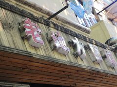 -老地方面馆(思南路店)