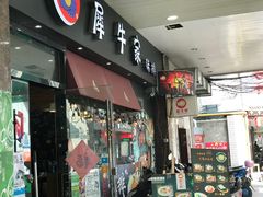 门面-犀牛家猪排